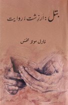 Batal Az Zisht e Rawayat